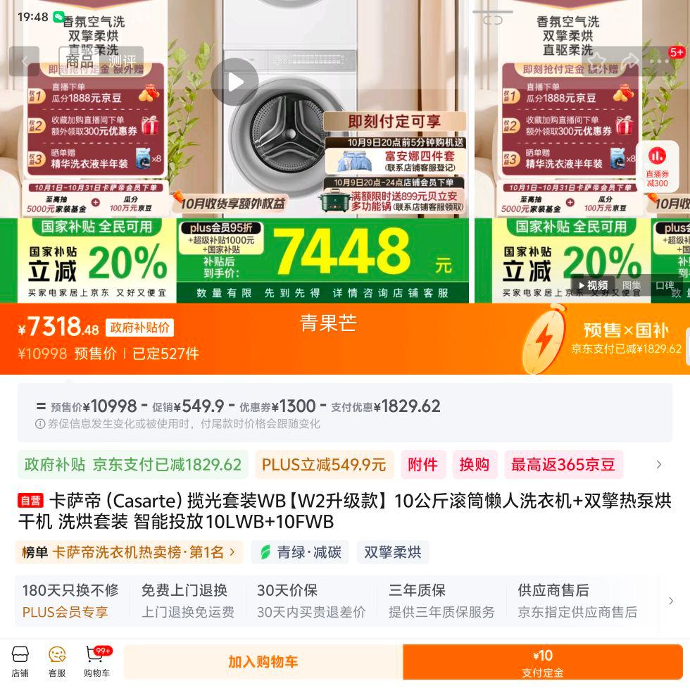 再降价、预售：卡萨帝 洗烘套装 10LWB+10FWB 10kg 揽光 CE B10LWBU1+CG S10FWBU1优惠证明