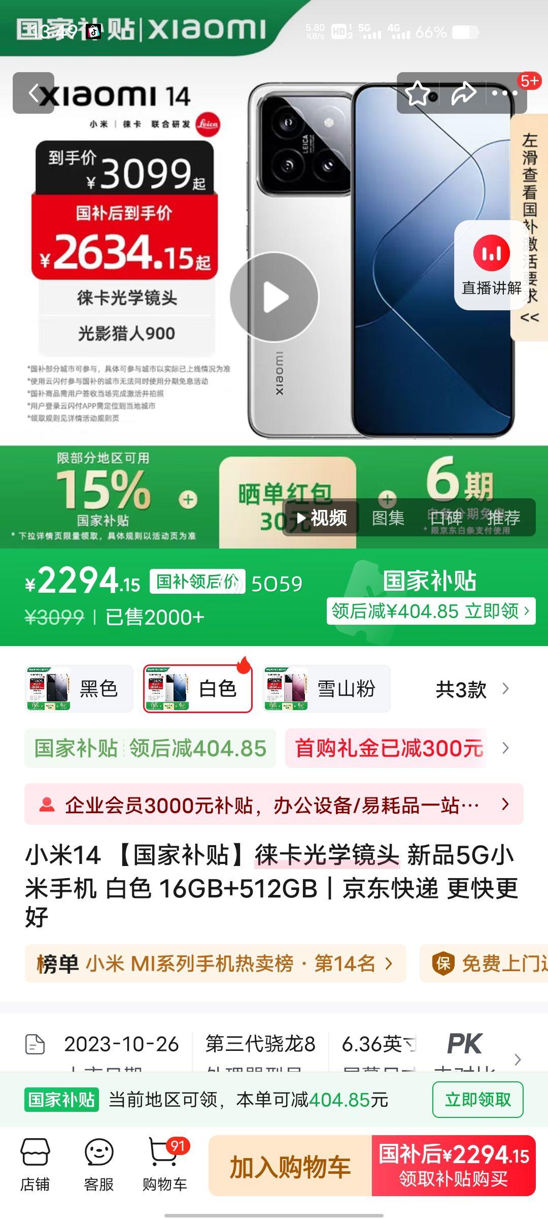 MI/小米 14 手机 骁龙8Gen3 白色 16+512G优惠证明