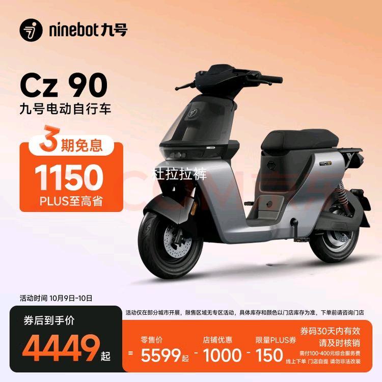 9日:九号（Ninebot）电动自行车 妙想家Cz 90 真续航智能电动自行车【门店自提】 到门店选颜色优惠证明