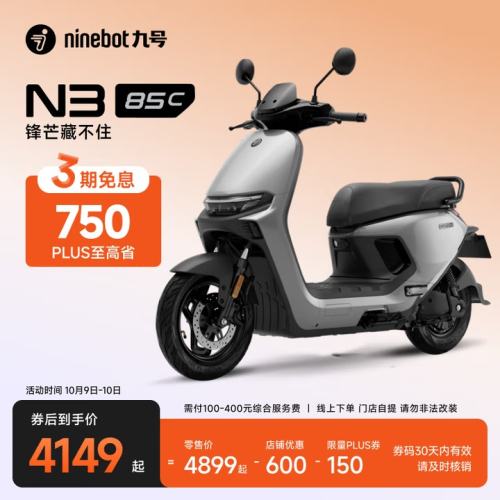 再降价、9号0点：Ninebot 九号 N3 85c 2025款 长续航电动摩托车优惠证明