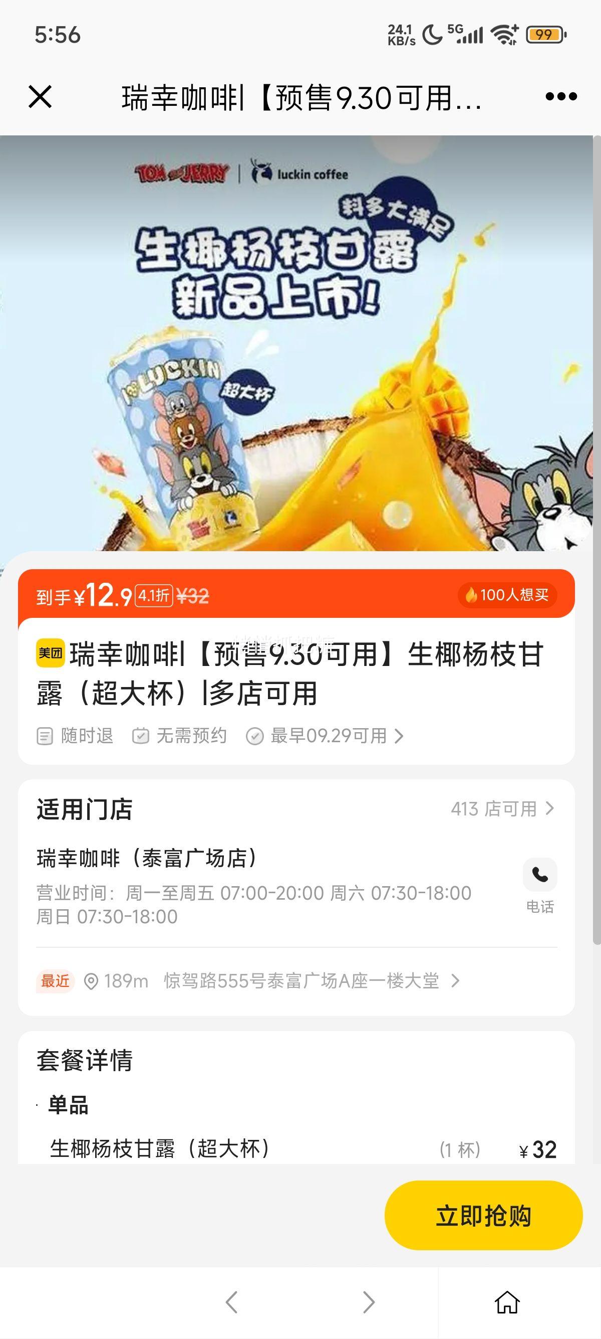 美团到店 瑞幸咖啡 【预售9.30可用】生椰杨枝甘露（超大杯）优惠证明