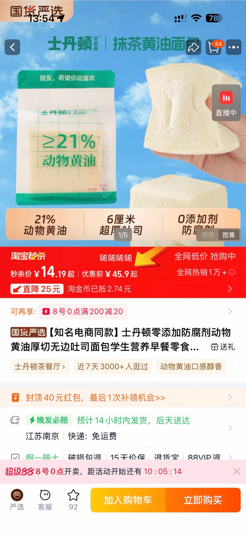 士丹顿茶餐厅 21%动物奶油吐司 400g优惠证明