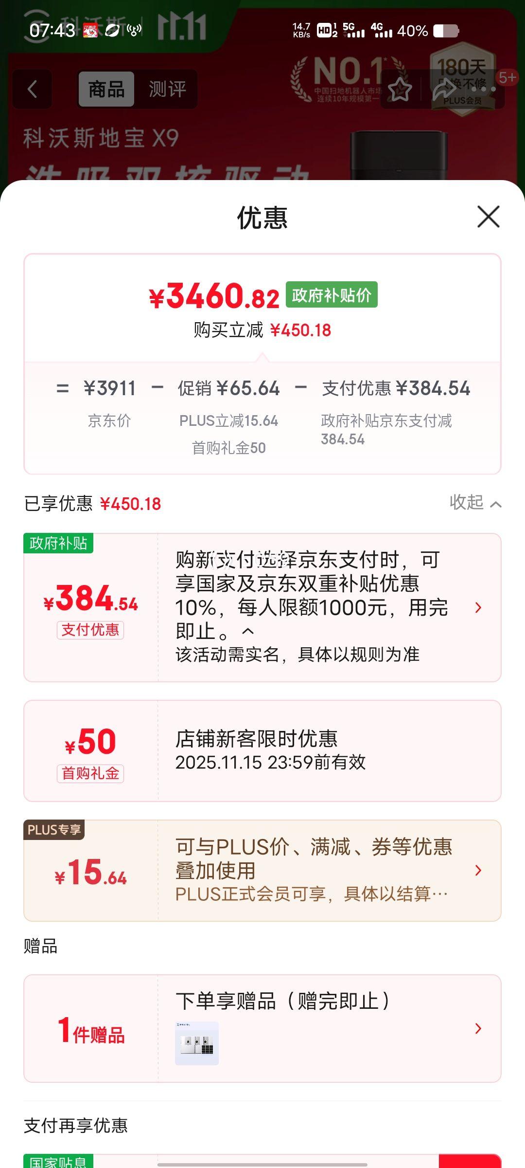 8号、PLUS会员：科沃斯 X9 扫地机器人 扫拖一体自动清洗 水箱版优惠证明