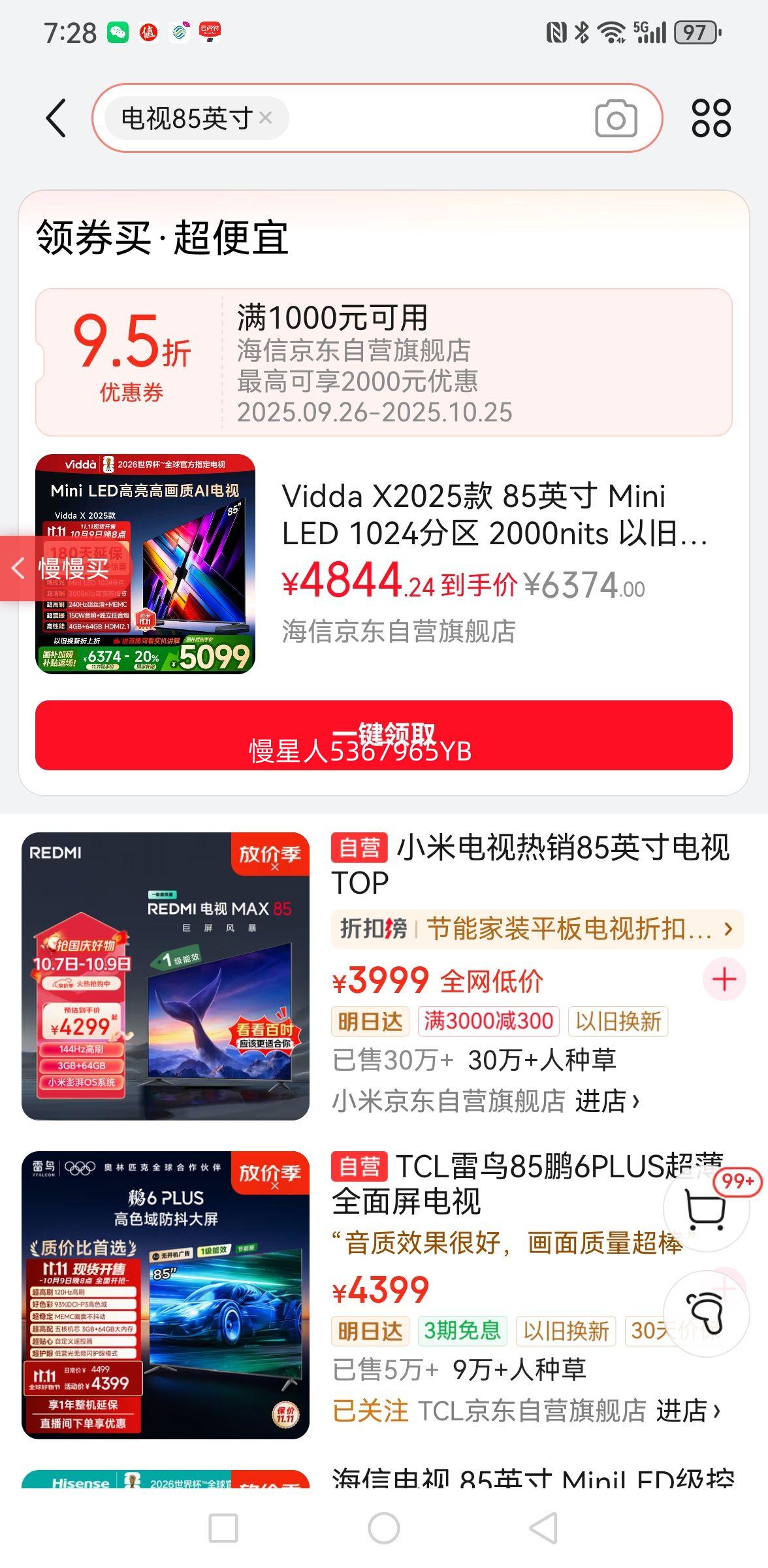 海信 电视 85英寸 Vidda 发现X 85V3N-X优惠证明