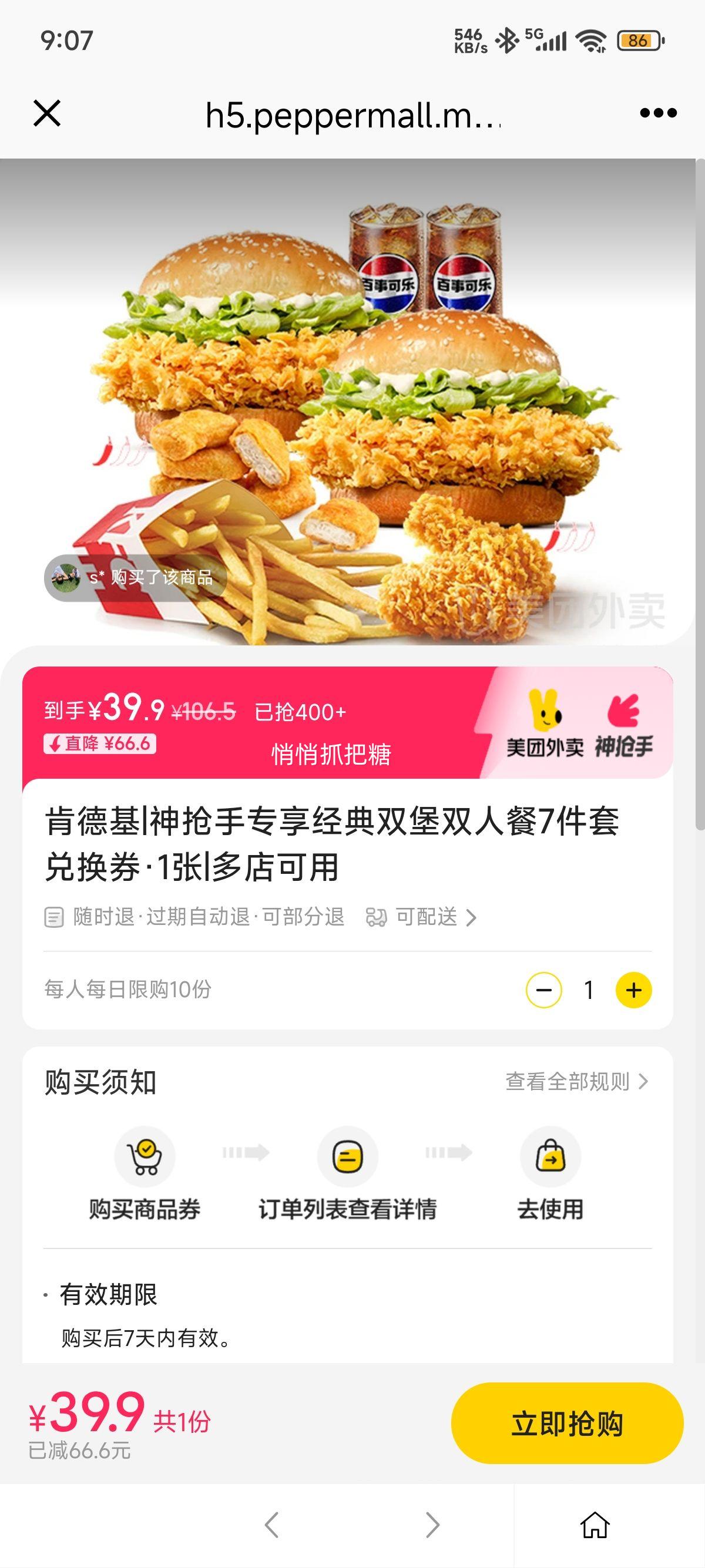 美团外卖 肯德基 神抢手专享经典双堡双人餐7件套兑换券·1张优惠证明