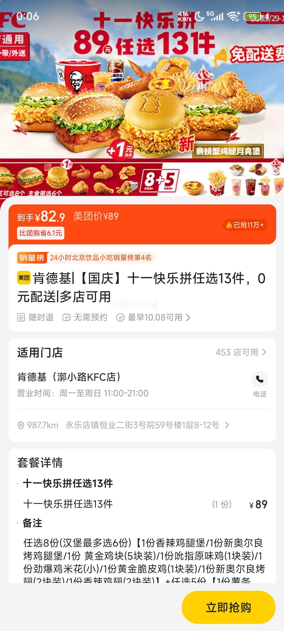 再降价：美团到店/外卖 肯德基 【国庆】十一快乐拼任选13件，0元配送优惠证明