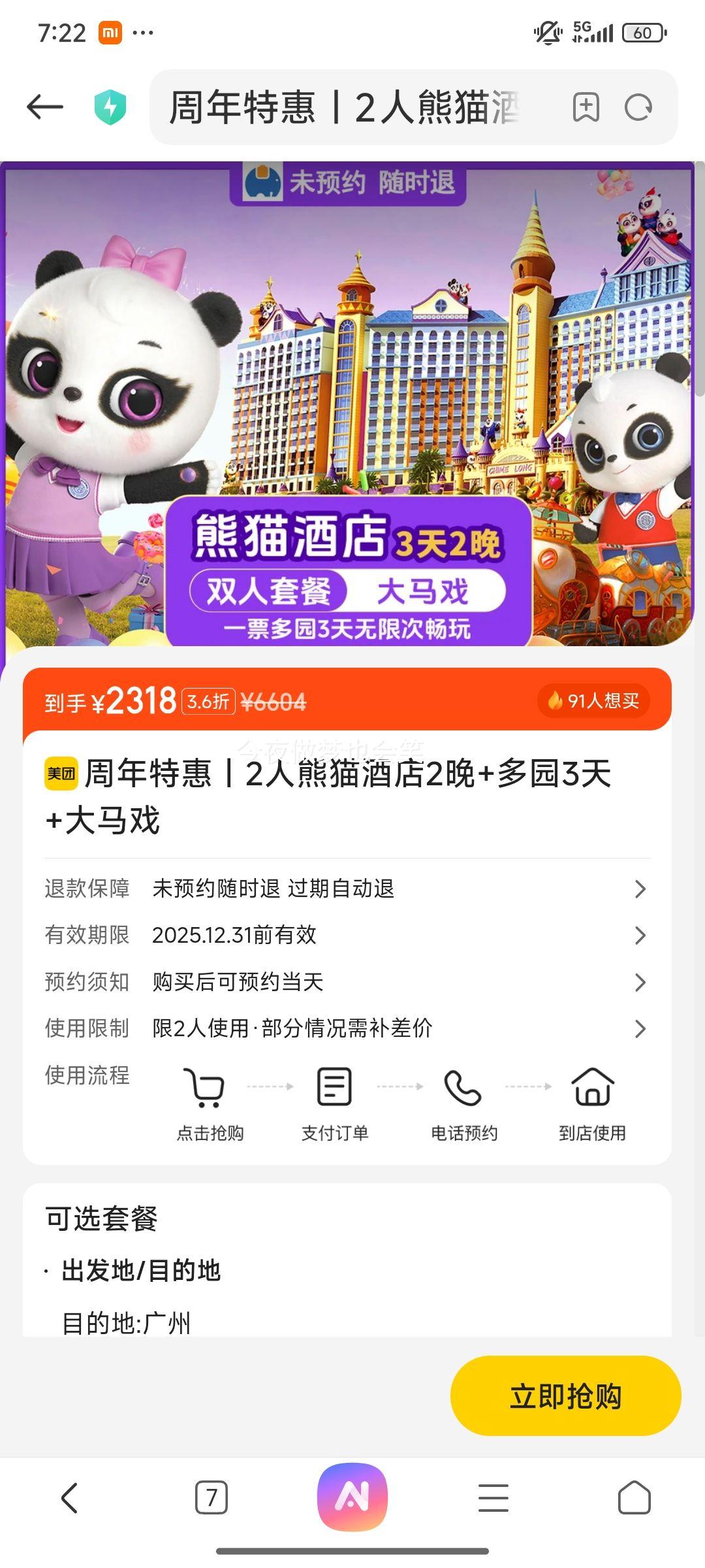 美团 广州长隆周年特惠 2人熊猫酒店3天2晚+3天无限畅玩4园+大马戏+园区接送优惠证明