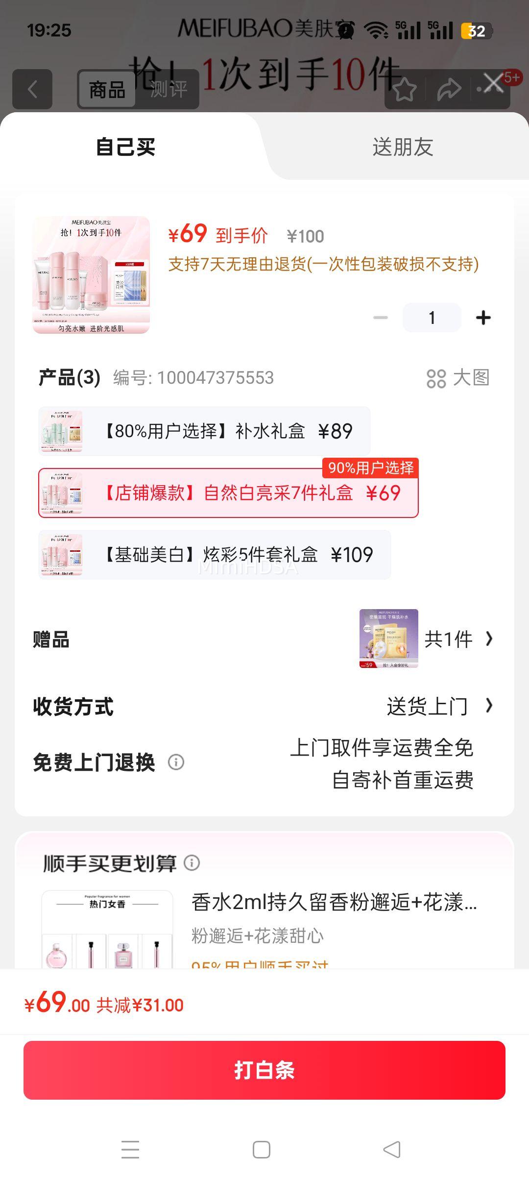 美肤宝 自然白亮采礼盒(洁100g+水120g+乳100g+霜20g+眼精华15g+洁15g*2)+赠面膜5片优惠证明