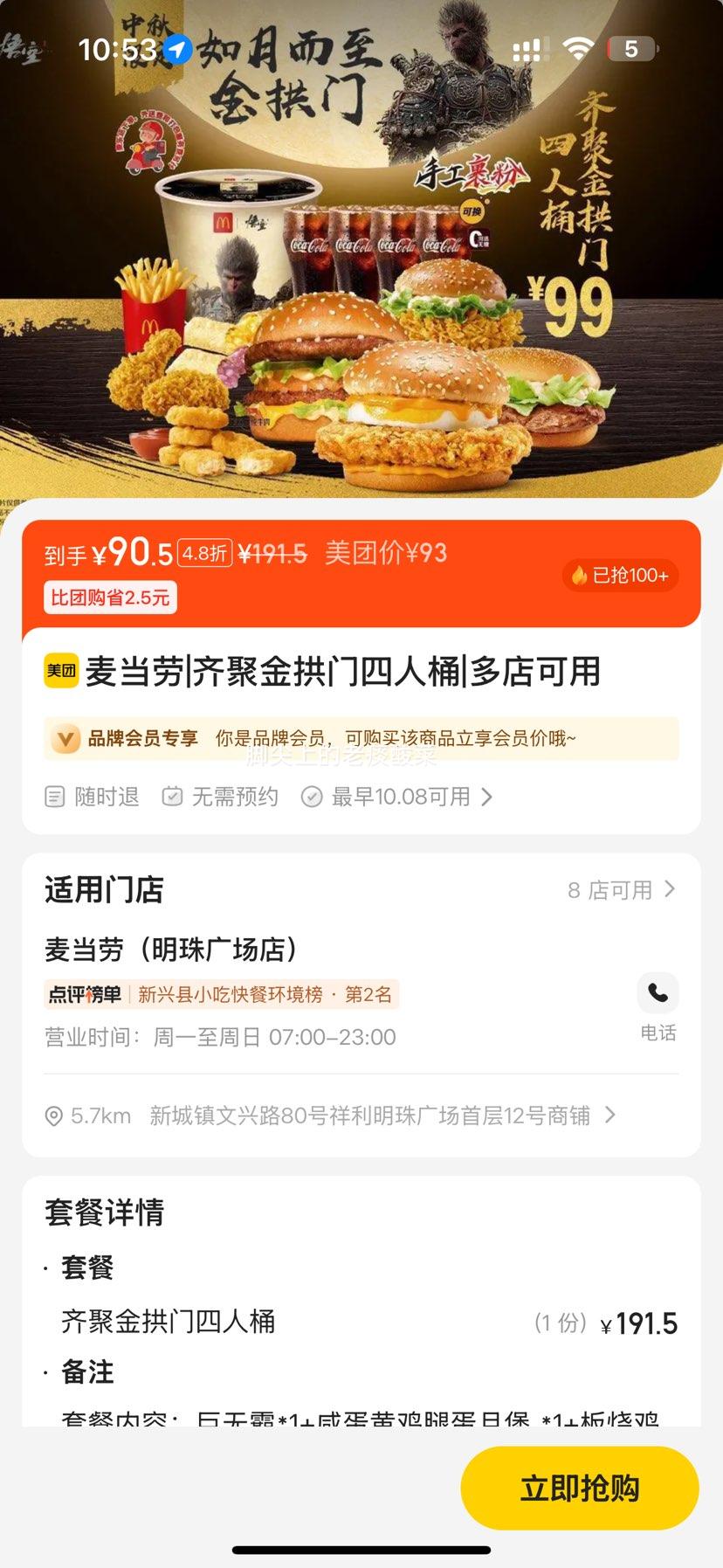 美团到店 麦当劳 齐聚金拱门四人桶优惠证明