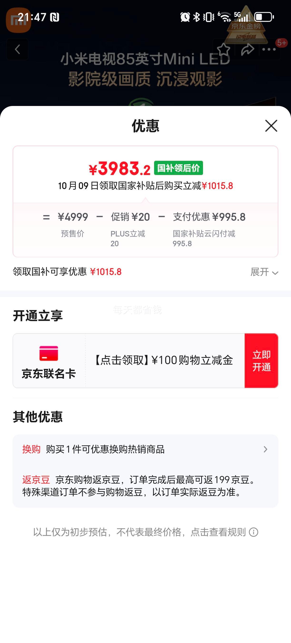 9日20点、PLUS：MI/小米 电视 L85MB-SPL 85英寸 S MiniLED Ultra 优惠证明