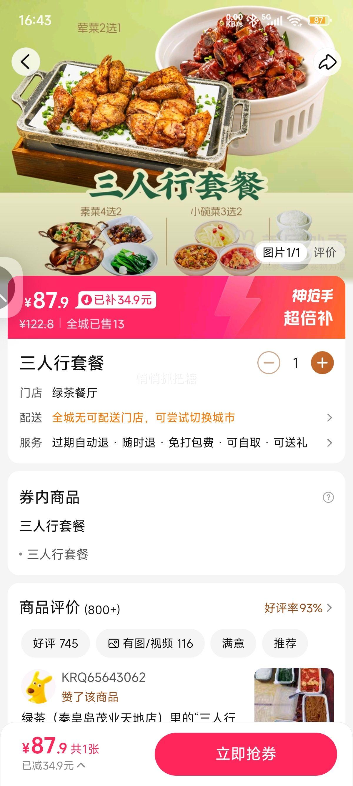 美团外卖 绿茶餐厅 三人行套餐兑换券·1张优惠证明