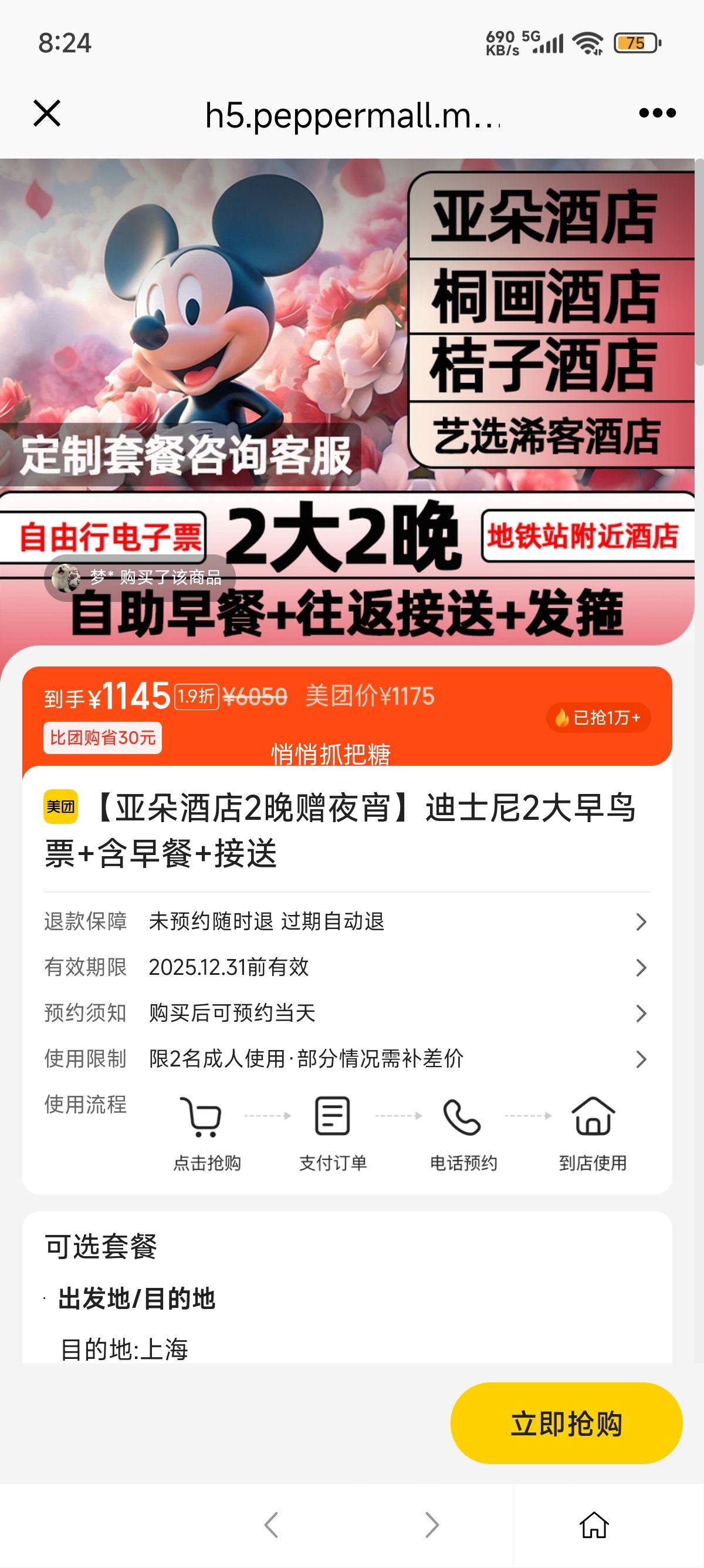 美团【亚朵酒店2晚赠夜宵】迪士尼2大早鸟票+含早餐+接送优惠证明