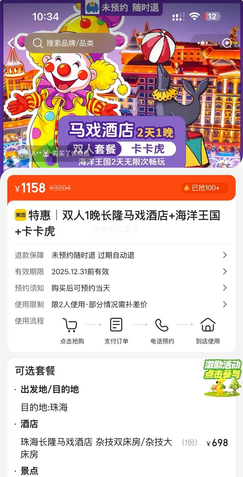 美团 双人2日1晚套票 住长隆马戏酒店+畅玩长隆海洋王国+卡卡虎+烟花秀优惠证明