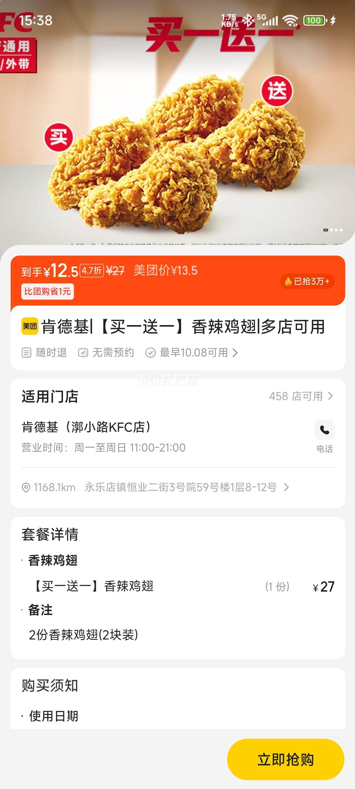 再降价：美团到店 肯德基 【买一送一】香辣鸡翅 全国10301家门店可用优惠证明