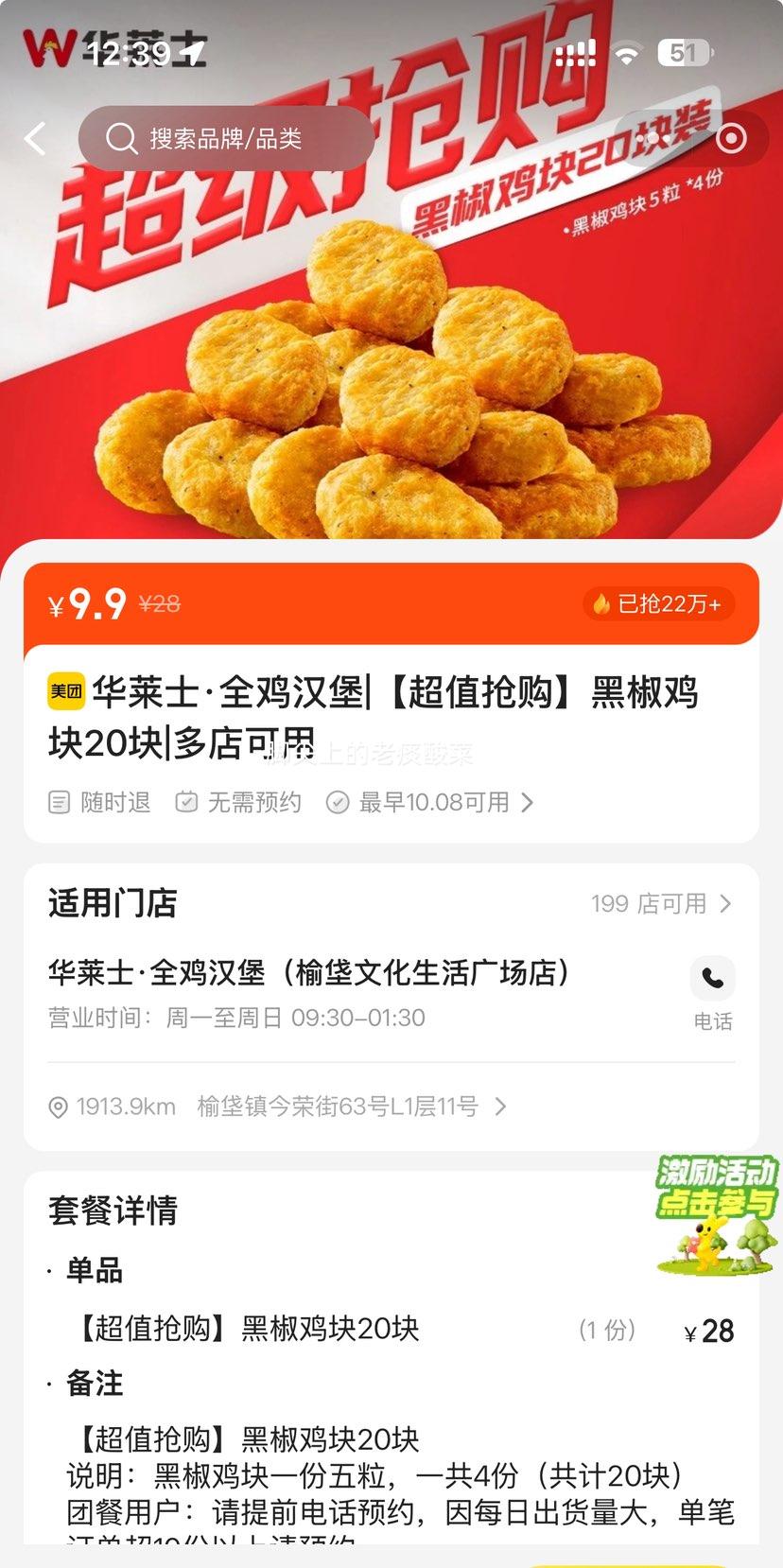 美团到店 华莱士 【超值抢购】黑椒鸡块20块优惠证明