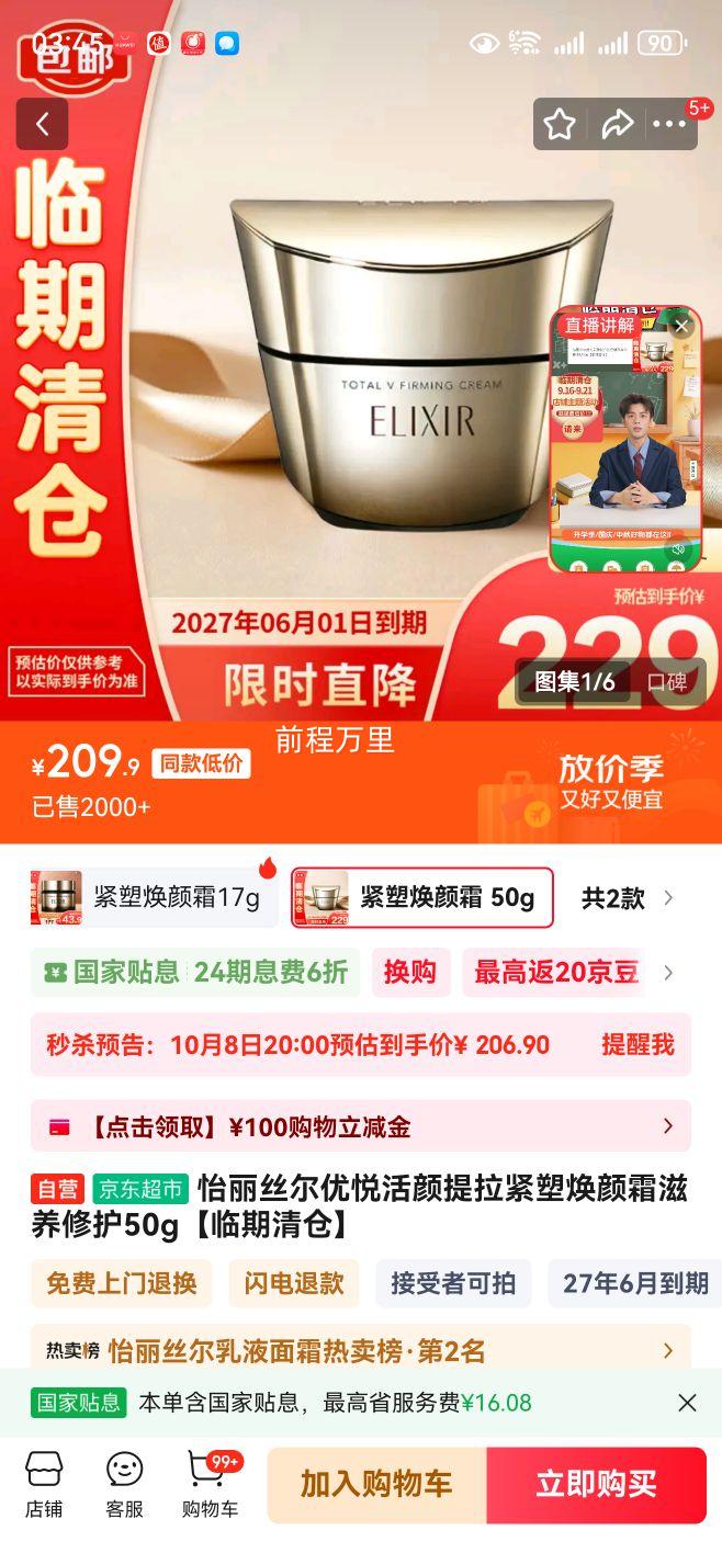 ELIXIR怡丽丝尔优悦活颜提拉紧塑焕颜霜17g中样装紧致保湿（临期清仓）优惠证明