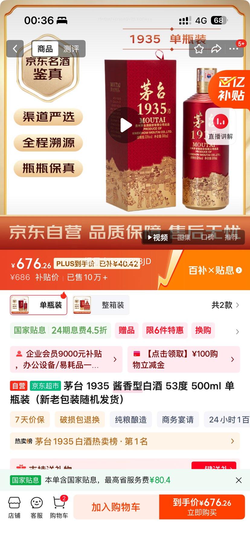 MOUTAI/茅台 1935 53° 酱香型 1瓶 500ml优惠证明