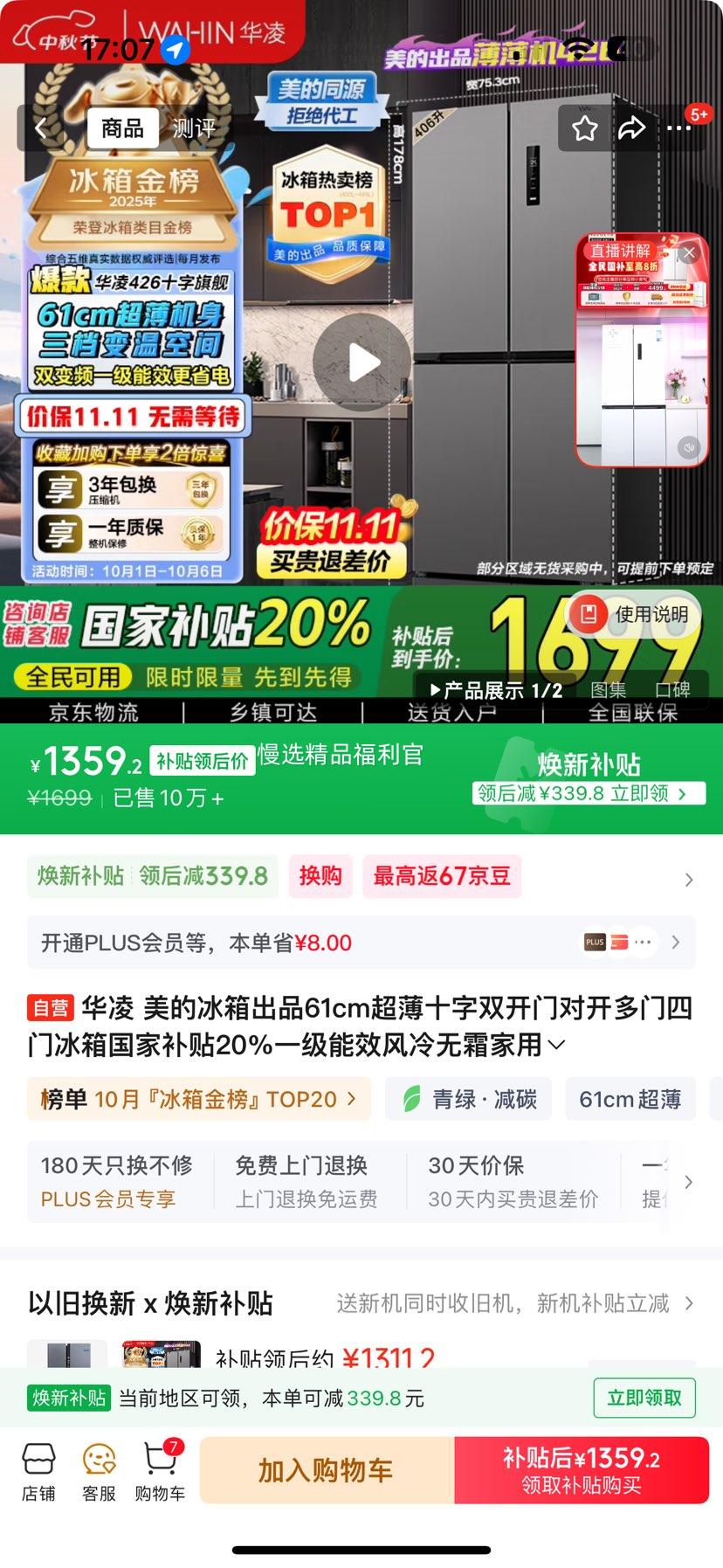 WAHIN/华凌 冰箱 十字对开门 426升 HR-426WSP优惠证明