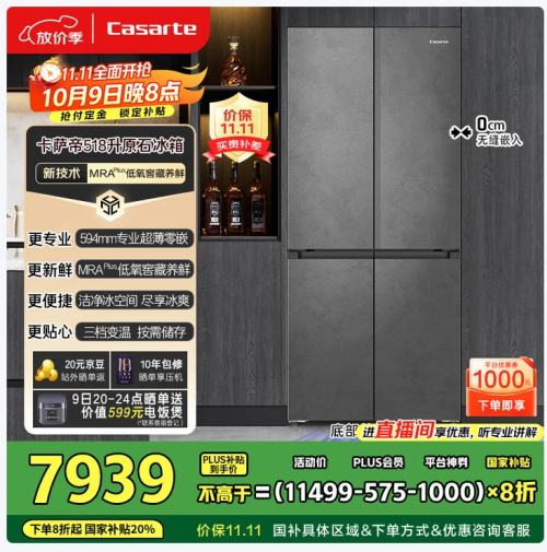 双11预售、plus：卡萨帝（Casarte）原石系列 594MM超薄零嵌十字门家用电冰箱 BCD-518WGCTDM4GUU1优惠证明