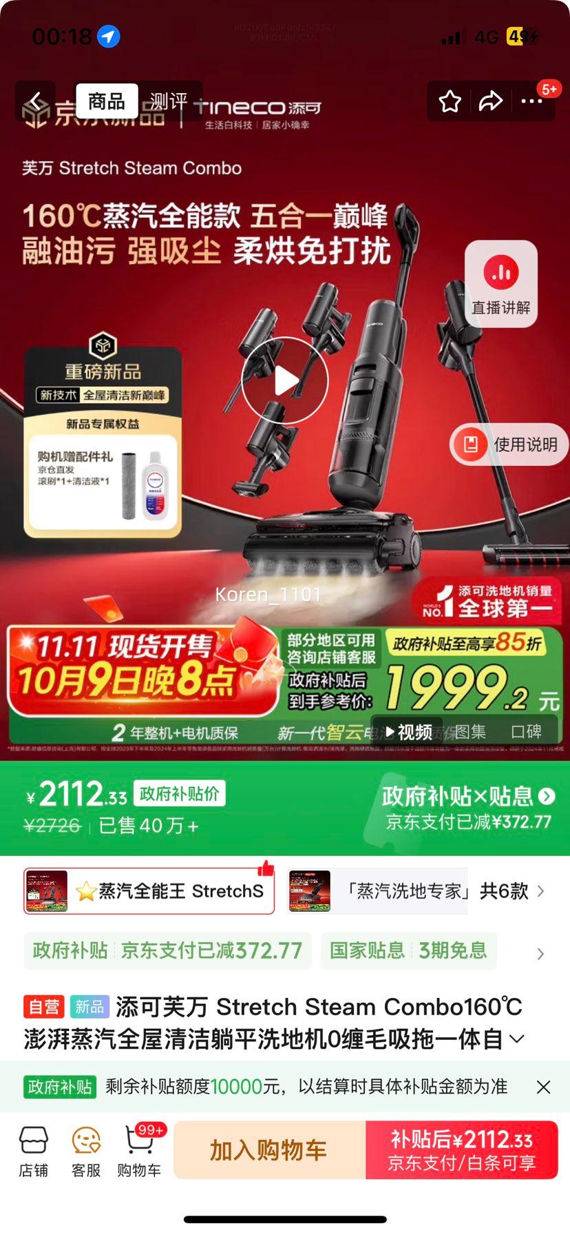 再降价：添可芙万 Stretch Steam Combo160℃澎湃蒸汽全屋清洁躺平洗地机优惠证明