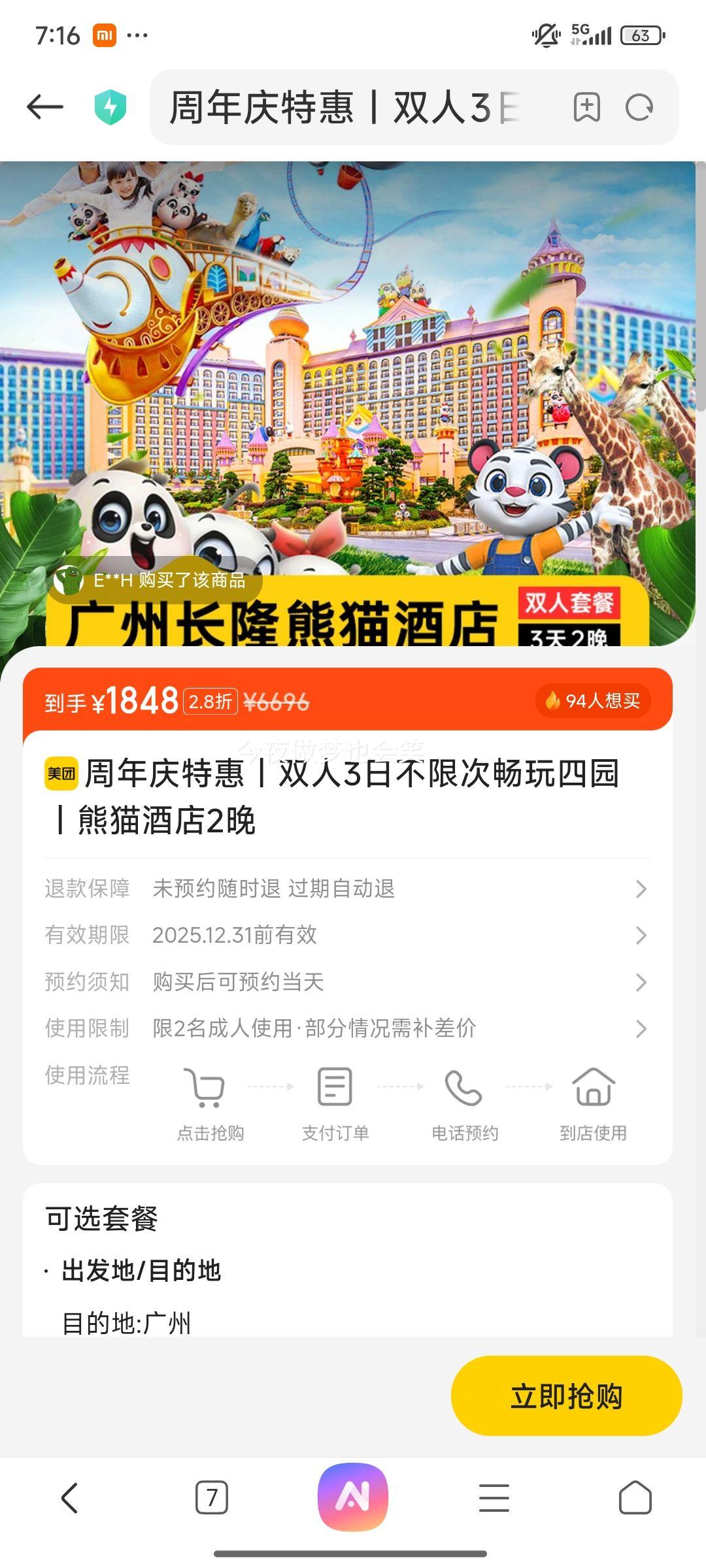 美团 广州长隆欢乐世界 周年庆特惠 双人3日不限次畅玩四园+熊猫酒店3天2晚优惠证明