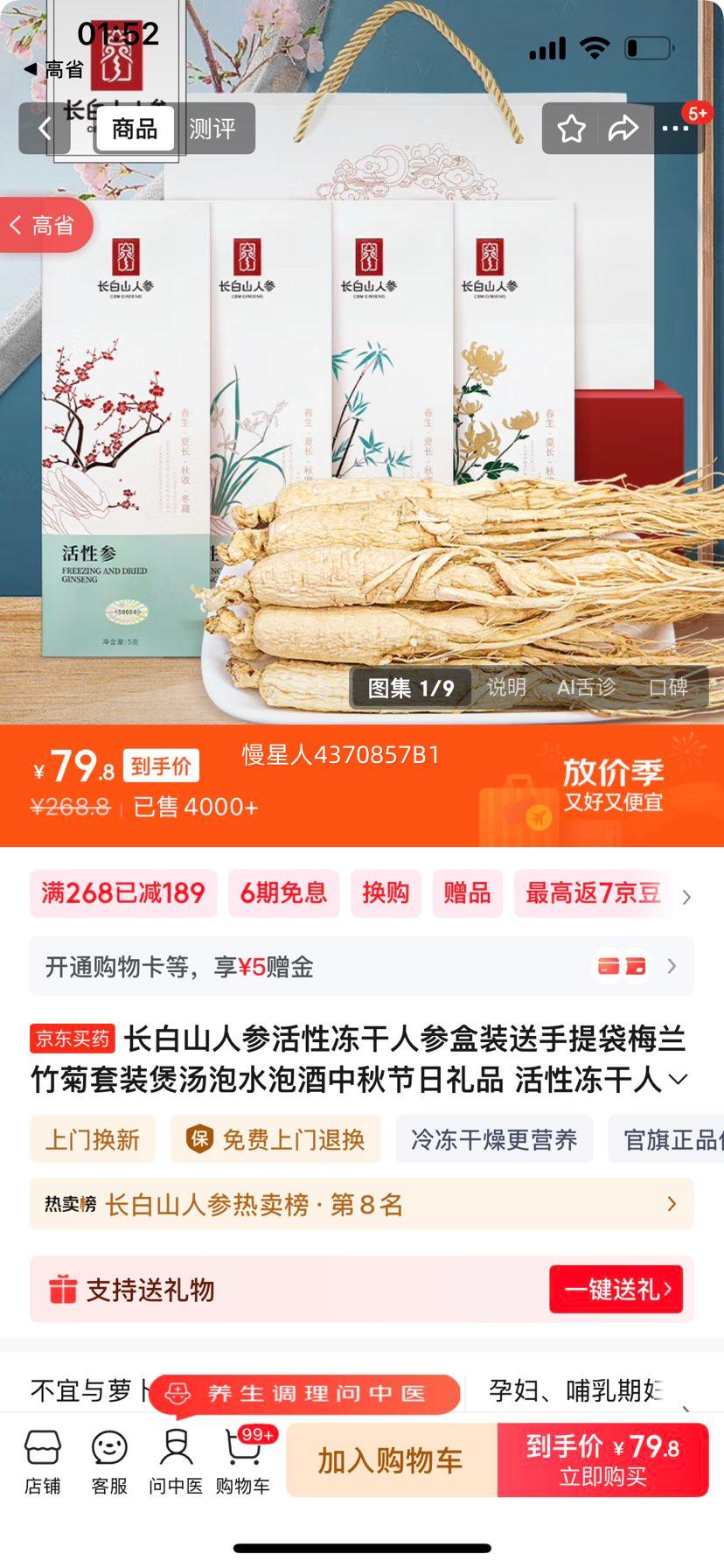 长白山人参活性冻干人参盒装送手提袋梅兰竹菊套装煲汤泡水泡酒中秋节日礼品 活性冻干人参4盒送2个礼袋优惠证明