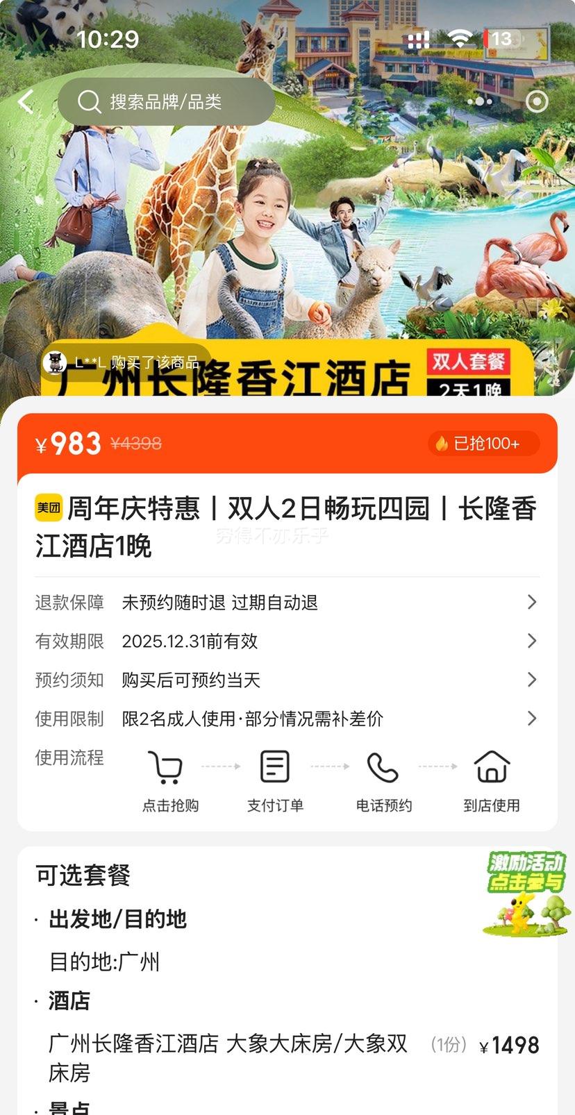 美团 周年庆特惠丨双人2日畅玩四园丨长隆香江酒店1晚优惠证明