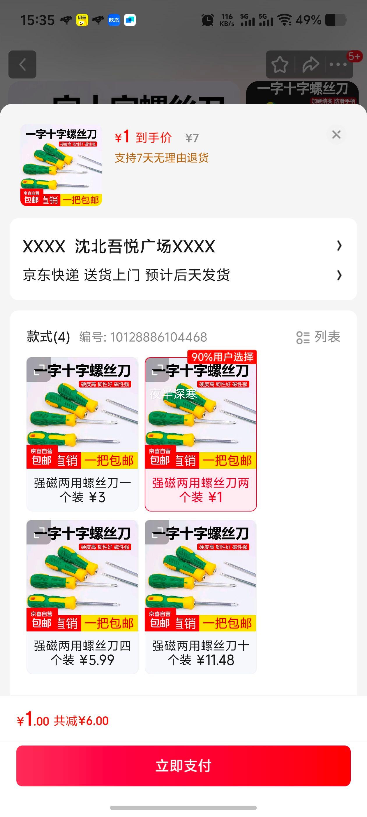 京东物流 强磁两用一字十字螺丝刀套装多功能螺丝批改锥防滑 强磁两用螺丝刀两个装优惠证明