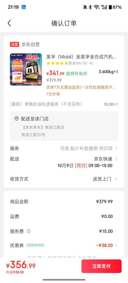 再降价、0点：Mobil 美孚 金美孚 曜石黑金系列 5W-30 SP级 全合成机油 4L优惠证明