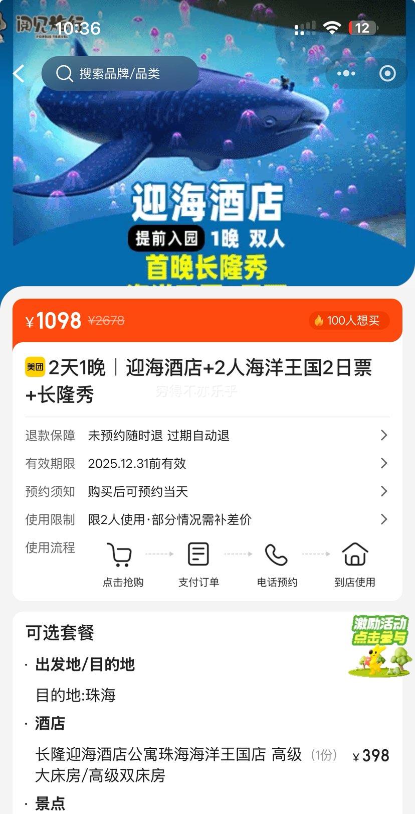 美团 长隆双人2天1晚｜迎海酒店+2人畅玩长隆海洋王国2日票+长隆秀优惠证明