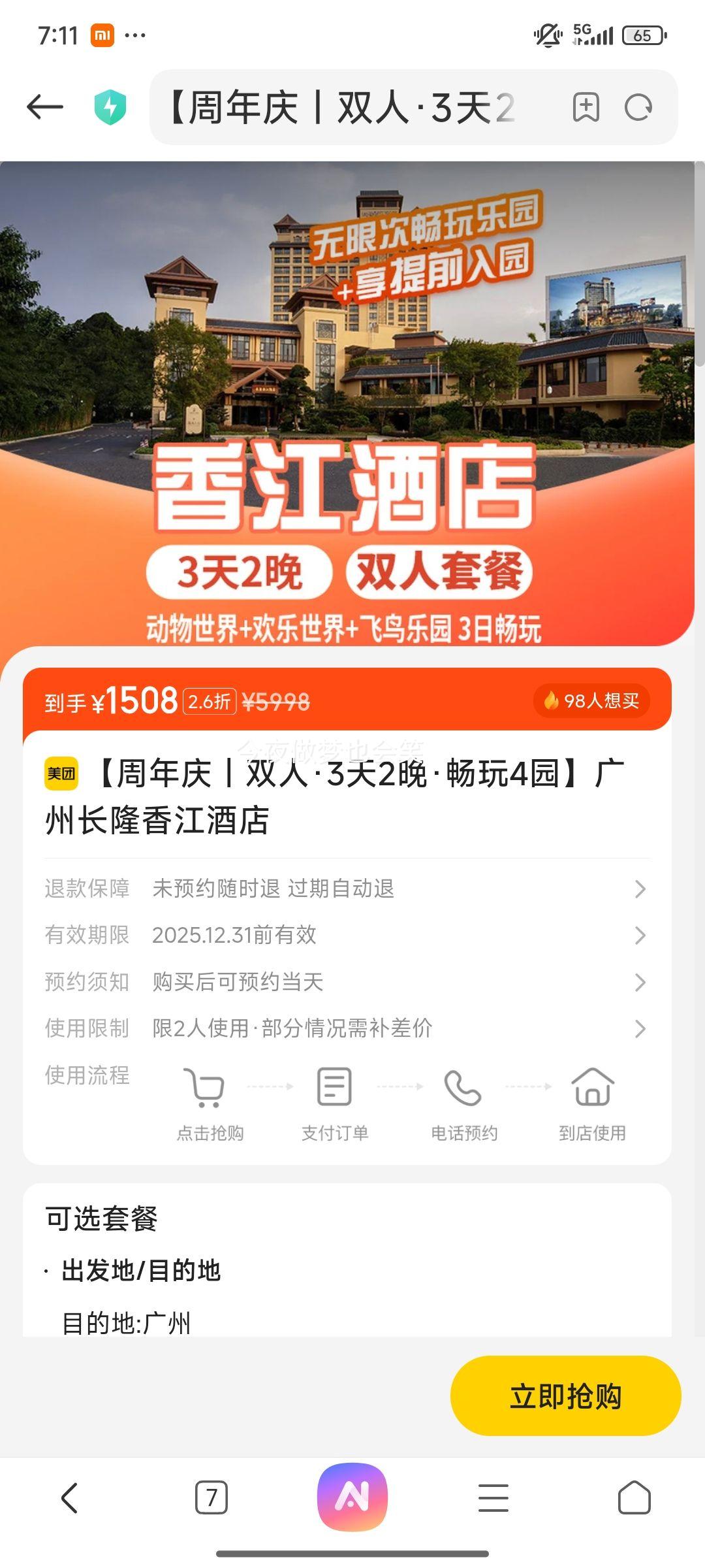 美团 广州长隆欢乐世界 周年庆 双人广州长隆香江酒店3天2晚+3日无限畅玩4园优惠证明