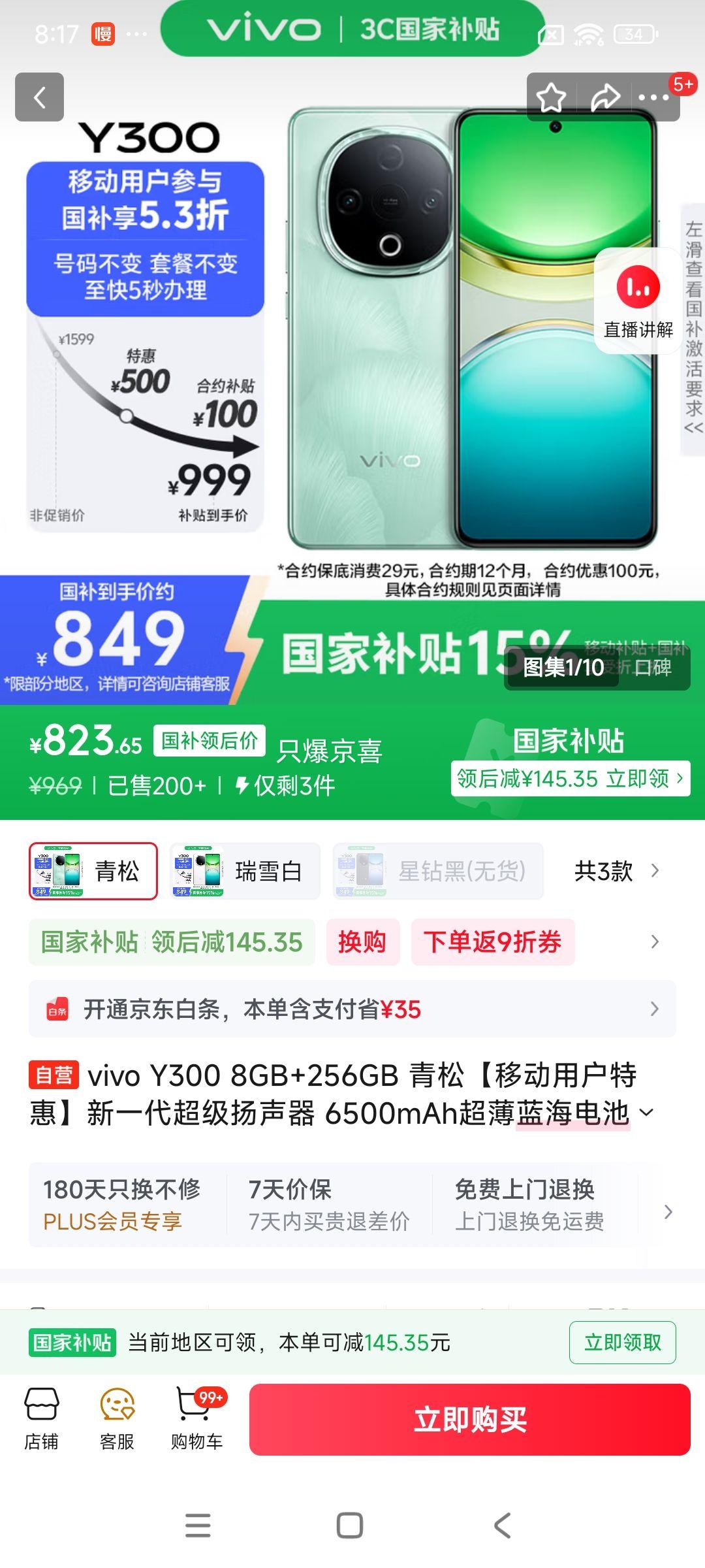 vivo Y300 手机 新一代超级扬声器 6500mAh超薄蓝海电池 青松 8GB+256GB优惠证明
