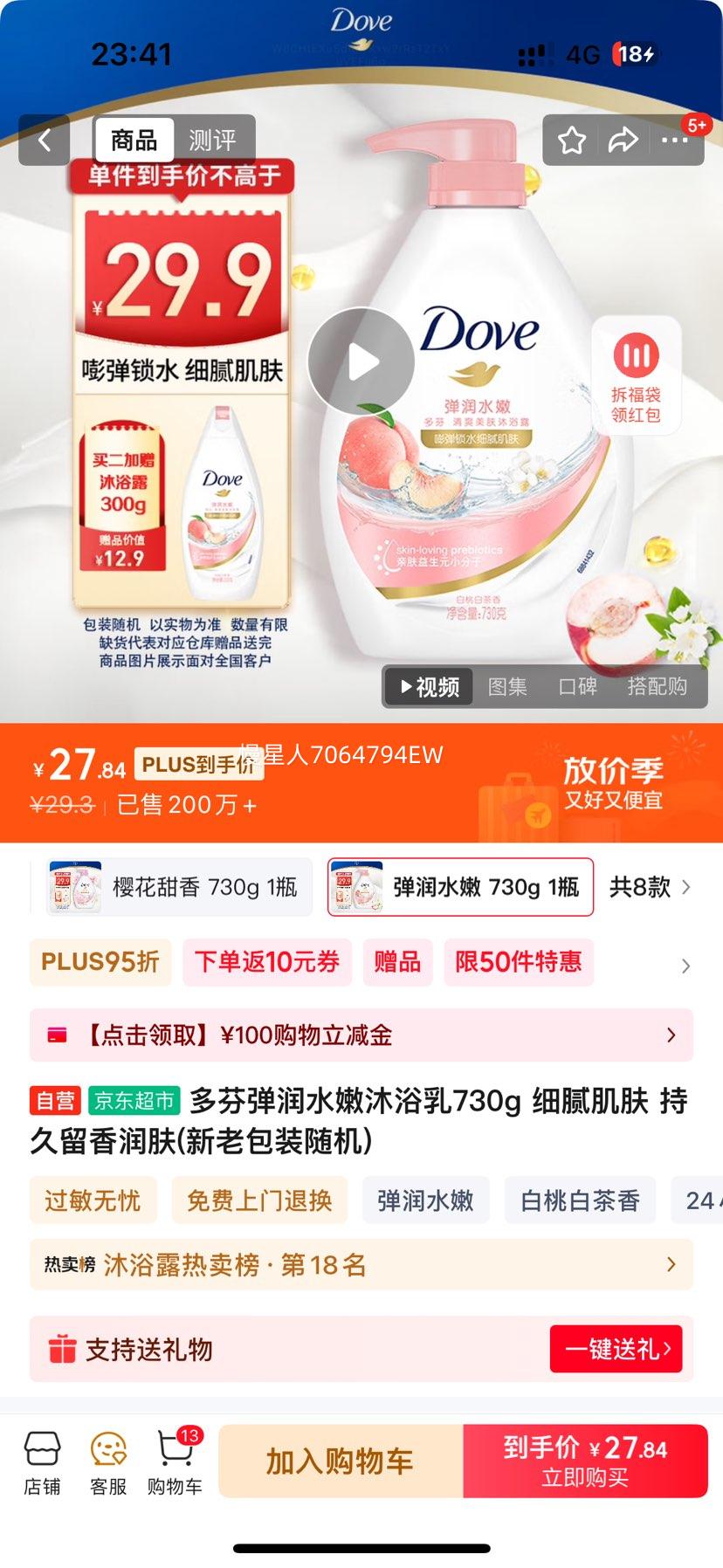 Dove/多芬 滋养美肤 沐浴露 730g 弹润水嫩优惠证明
