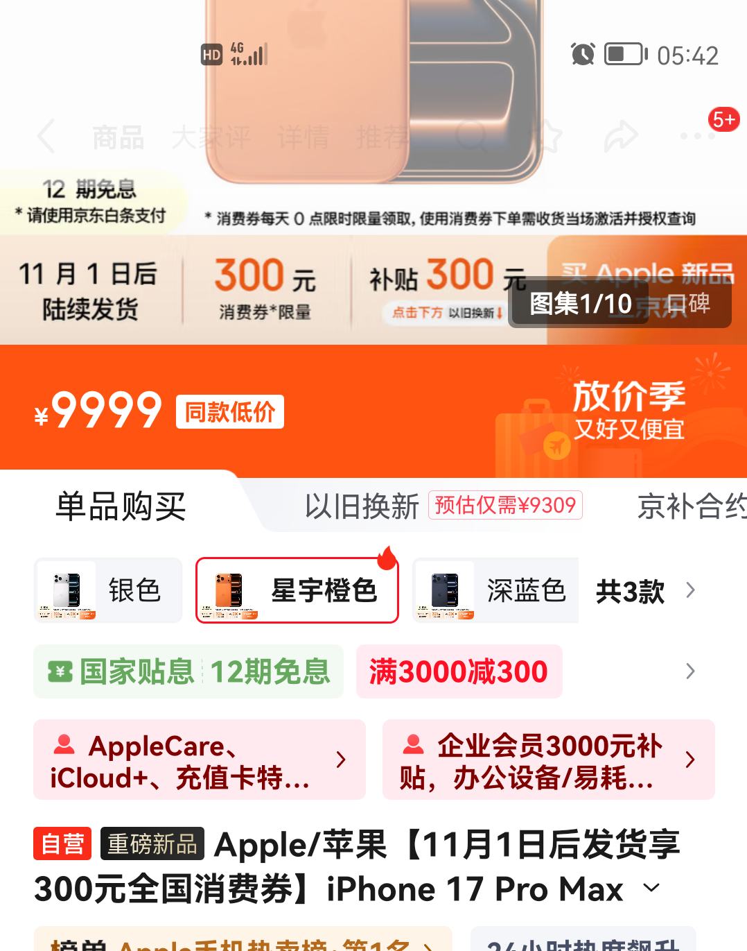 Apple/苹果 iPhone 17 Pro Max 手机 双卡双待 星宇橙色 256G优惠证明