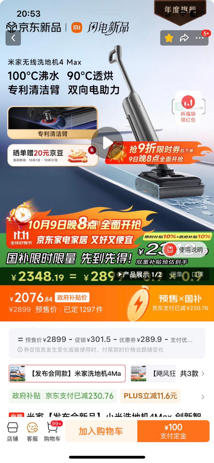 米家小米洗地机4Max 创新智能0贴边 23kPa吸力优惠证明