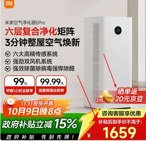 再降价、9日20点：MIJIA 米家 5Pro AC-M27-SC 家用空气净化器优惠证明