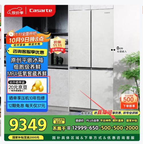 双11预售、plus：Casarte/卡萨帝 冰箱 十字对开门 501升 BCD-501WGCTDM4GDU1优惠证明