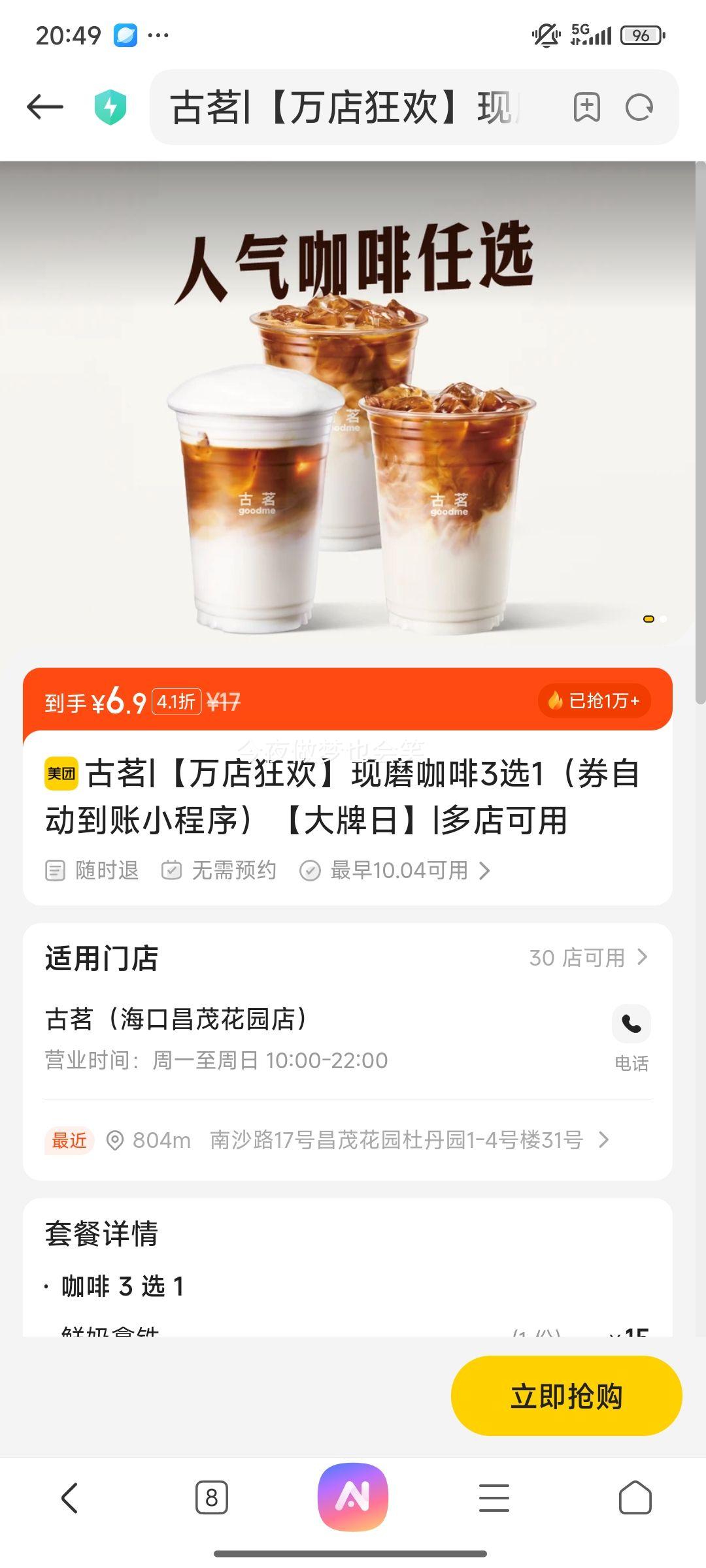 闭眼买： 美团 古茗 【万店狂欢】现磨咖啡3选1（券自动到账小程序）【大牌日】优惠证明