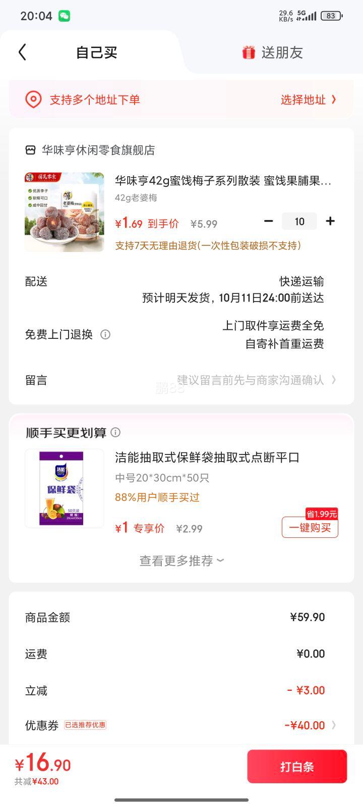 华味亨 老婆梅42g 任选10件优惠证明