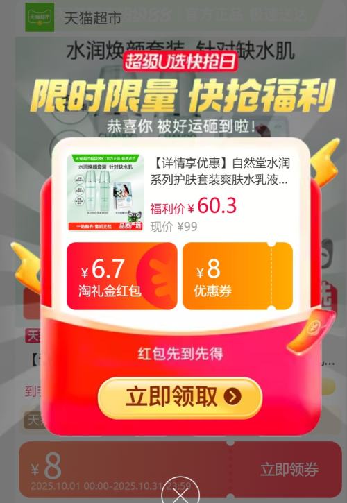 88VIP、天降福利：自然堂 水润护肤2件套 水135ml+乳100ml+面膜5片优惠证明