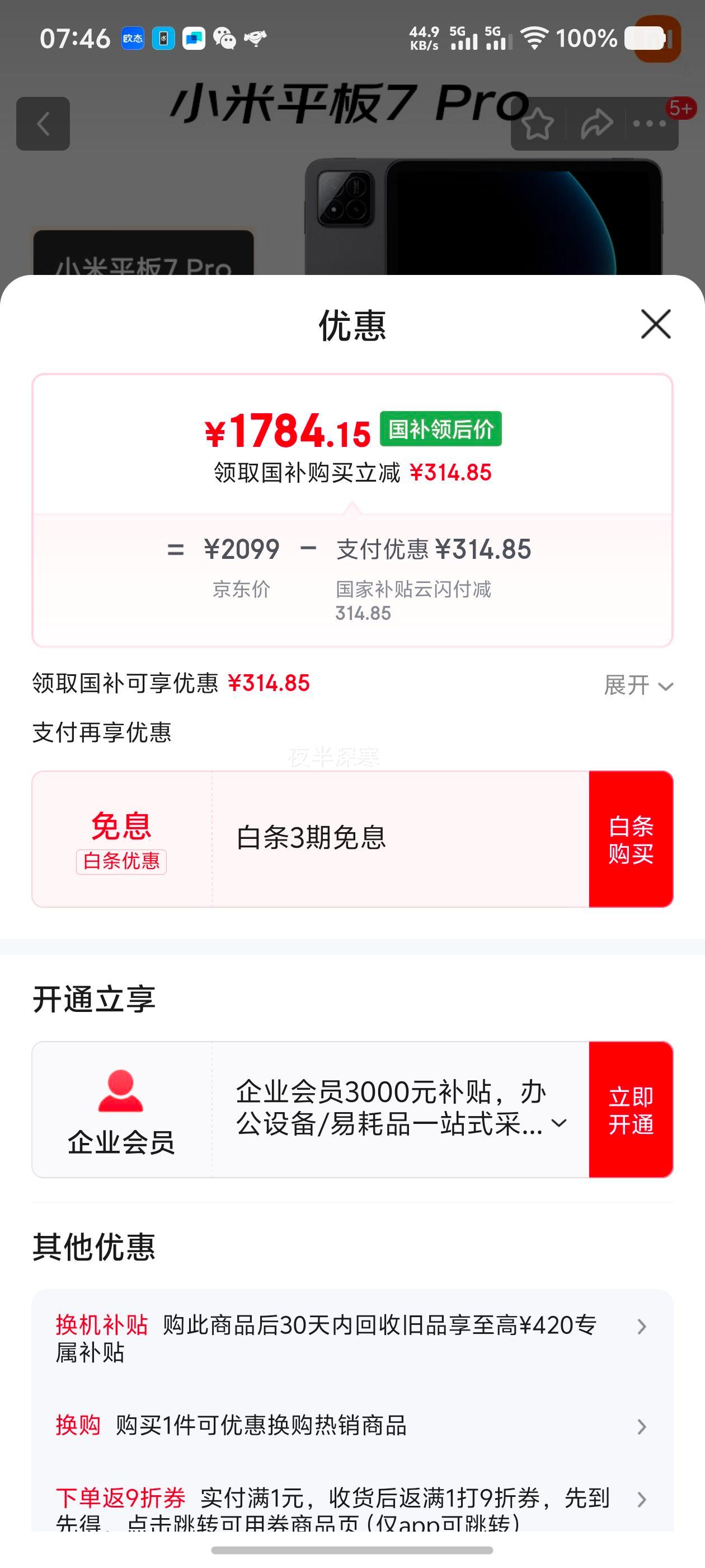 国补：MI/小米 平板7 Pro 平板电脑 3.2K超清屏 骁龙 11.2英寸 黑色 8GB+128GB优惠证明