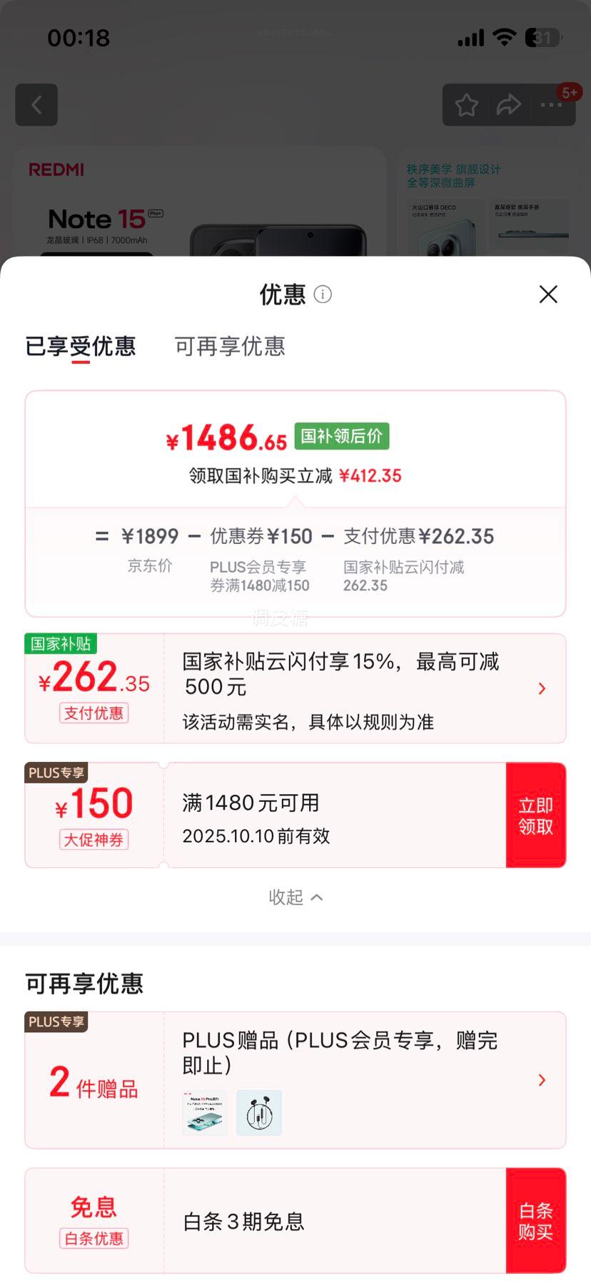 再降价：REDMI/红米 Note15 Pro+ 手机 子夜黑 12+256GB优惠证明