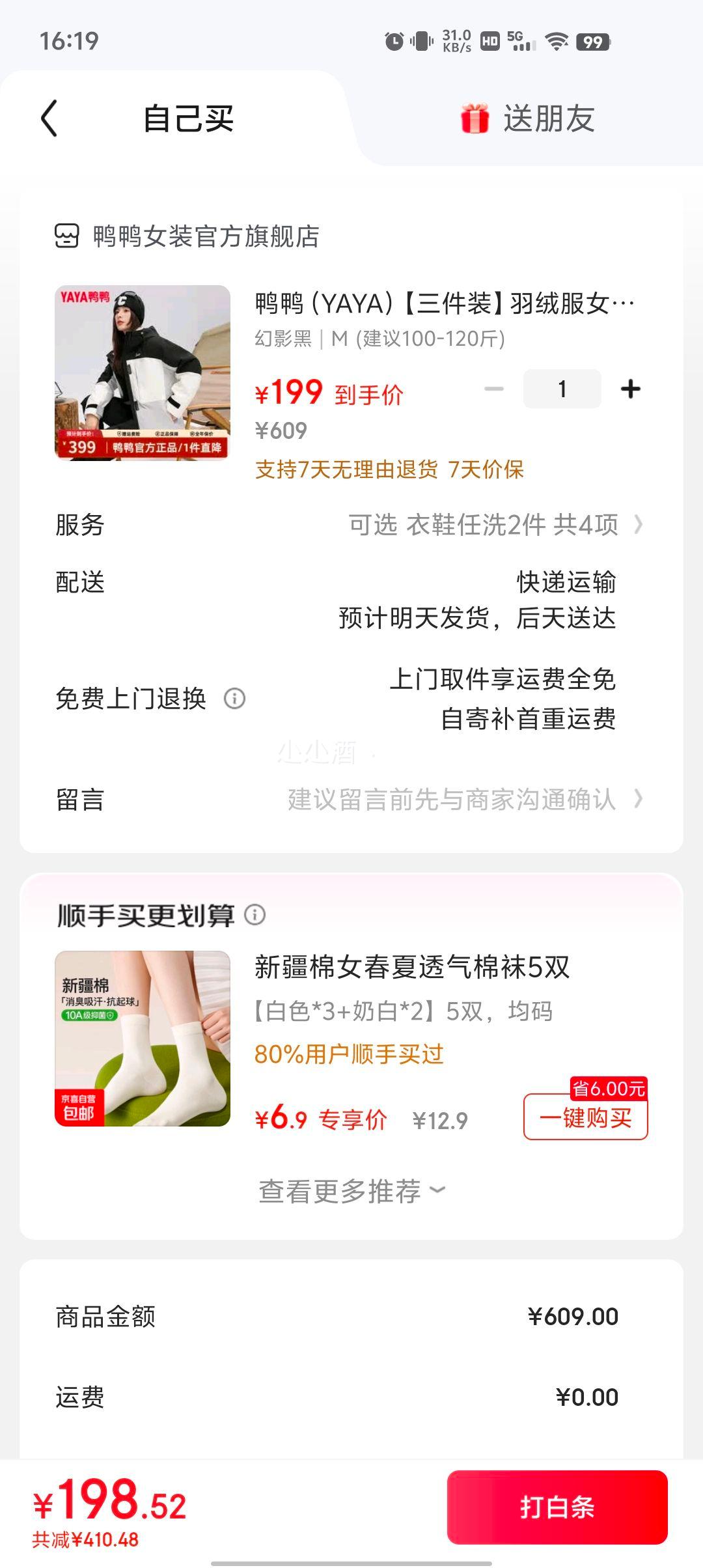 plus会员：鸭鸭 女士羽绒内胆三合一冲锋衣优惠证明