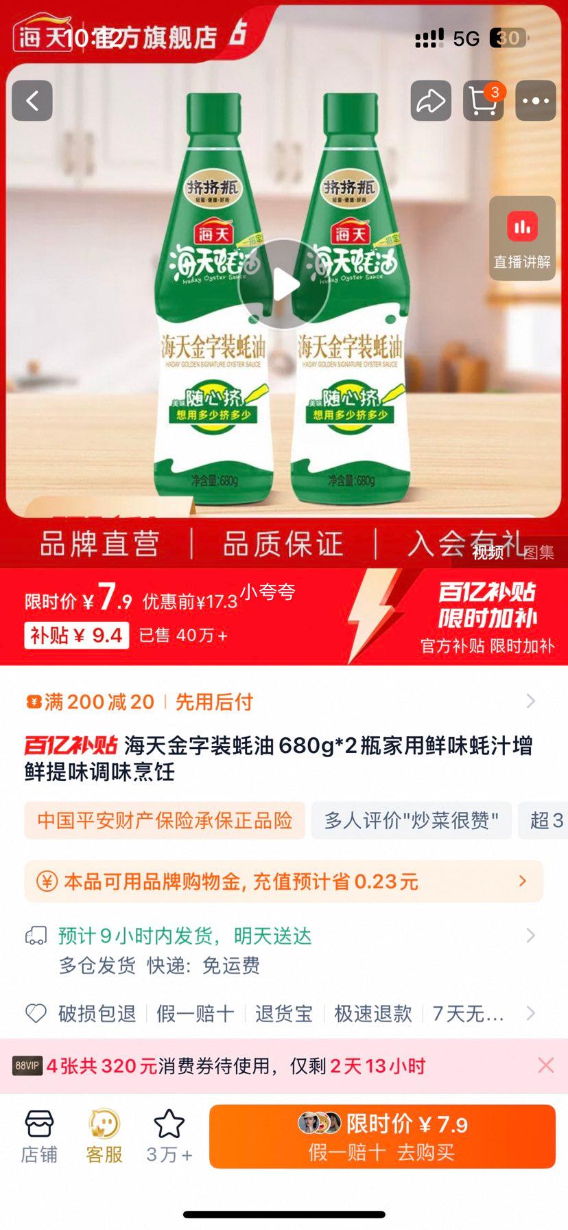 海天 金字装蚝油680g*2优惠证明