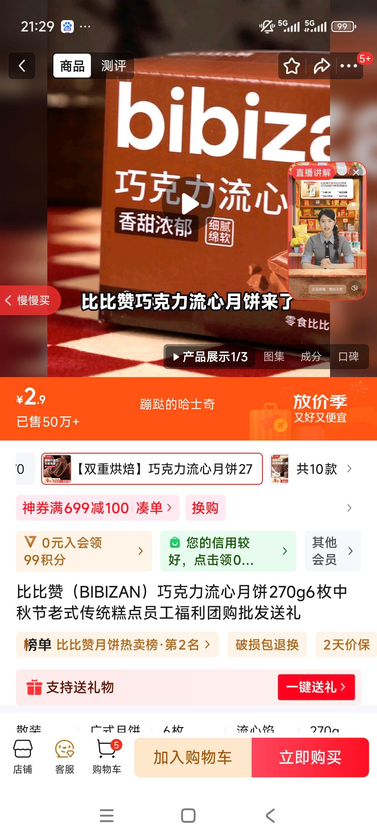 比比赞（BIBIZAN）巧克力流心月饼270g6枚中秋节老式传统糕点员工福利团购批发送礼优惠证明