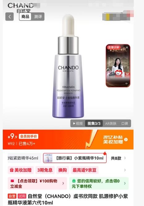CHANDO 自然堂 肌源修护小紫瓶精华液 第六代 10ml 优惠证明
