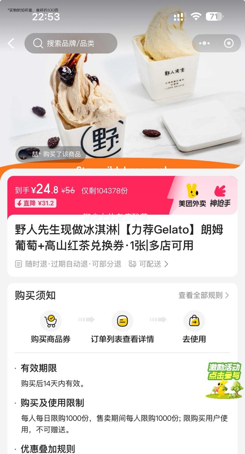美团外卖 野人先生 【力荐Gelato】朗姆葡萄+高山红茶兑换券·1张优惠证明