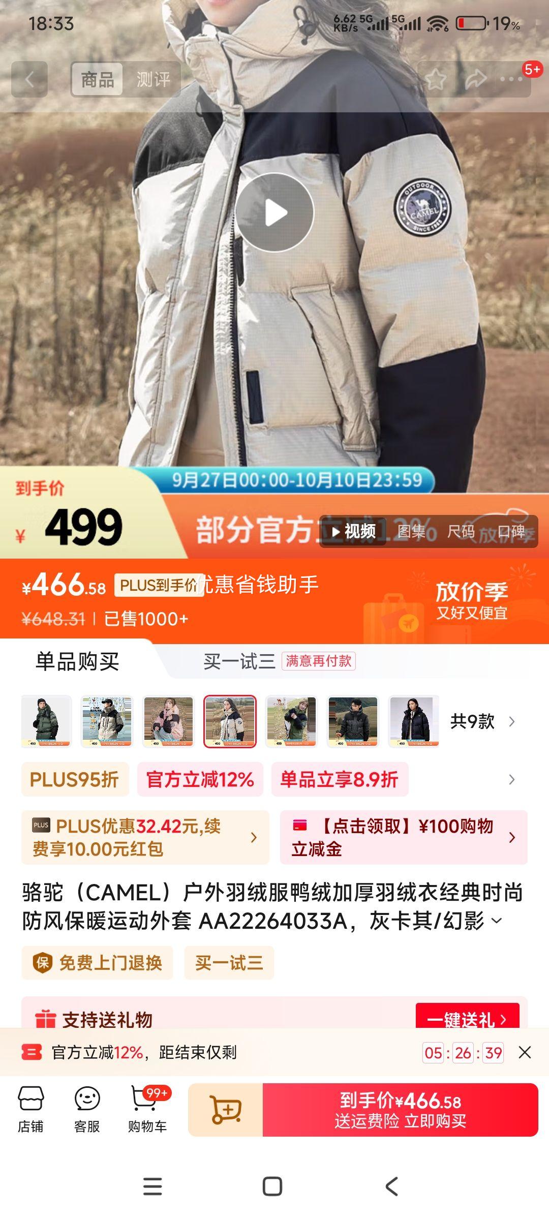 9日20点：骆驼 三防加厚户外羽绒服 男女同款优惠证明