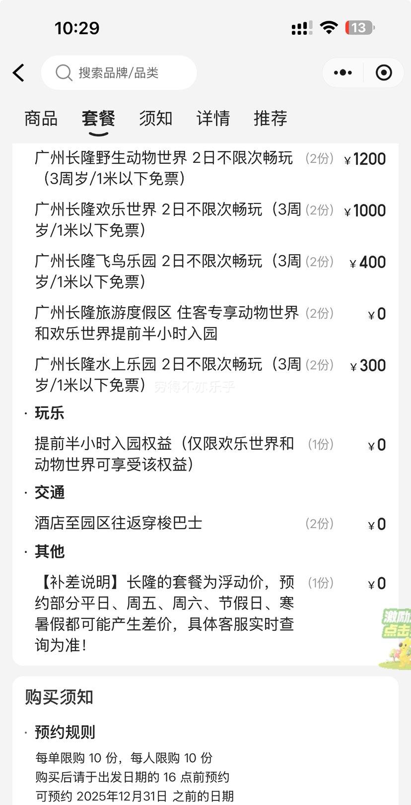美团 周年庆特惠丨双人2日畅玩四园丨长隆香江酒店1晚优惠证明