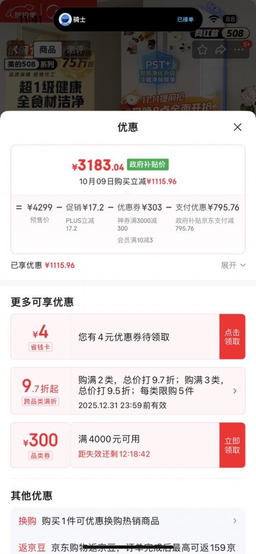 预售、PLUS：Midea/美的 冰箱 BCD-508WTPZM(E) 法式多门 508升优惠证明
